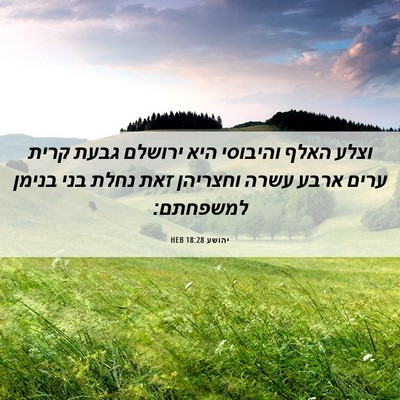 Picture 06 - יהושע 18:28 HEB - וצלע האלף והיבוסי היא - Bible Verse Picture