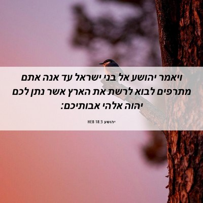 Picture 06 - יהושע 18:3 HEB - ויאמר יהושע אל בני ישראל עד - Bible Verse Picture