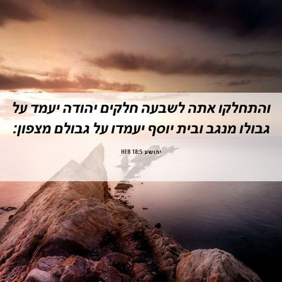 Picture 06 - יהושע 18:5 HEB - והתחלקו אתה לשבעה חלקים - Bible Verse Picture