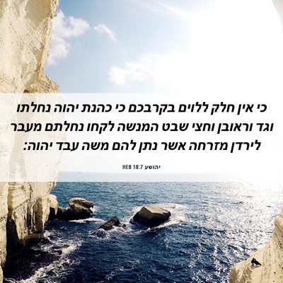 Picture 06 - יהושע 18:7 HEB - כי אין חלק ללוים בקרבכם כי - Bible Verse Picture