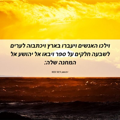Picture 06 - יהושע 18:9 HEB - וילכו האנשים ויעברו בארץ - Bible Verse Picture