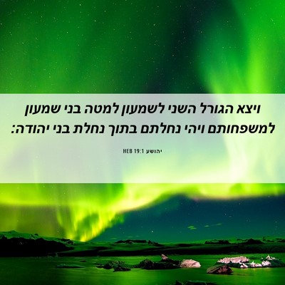 Picture 06 - יהושע 19:1 HEB - ויצא הגורל השני לשמעון - Bible Verse Picture
