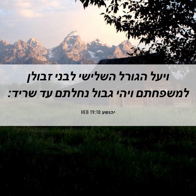 Picture 06 - יהושע 19:10 HEB - ויעל הגורל השלישי לבני - Bible Verse Picture