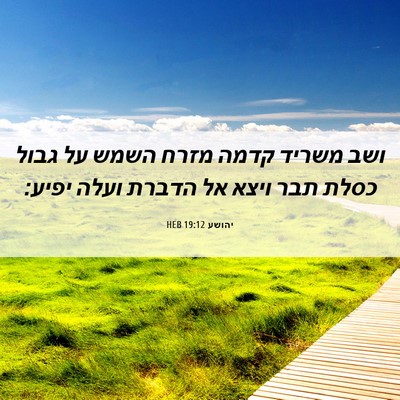 Picture 06 - יהושע 19:12 HEB - ושב משריד קדמה מזרח השמש על - Bible Verse Picture