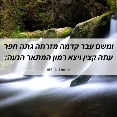 Picture 06 - יהושע 19:13 HEB - ומשם עבר קדמה מזרחה גתה חפר - Bible Verse Picture
