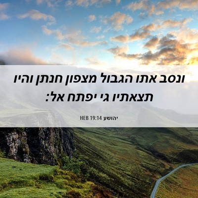 Picture 06 - יהושע 19:14 HEB - ונסב אתו הגבול מצפון חנתן - Bible Verse Picture