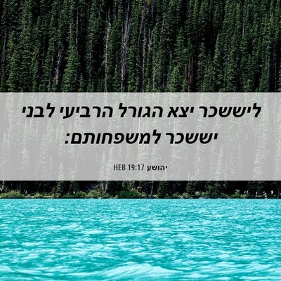 Picture 06 - יהושע 19:17 HEB - ליששכר יצא הגורל הרביעי - Bible Verse Picture