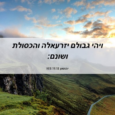 Picture 06 - יהושע 19:18 HEB - ויהי גבולם יזרעאלה והכסולת - Bible Verse Picture