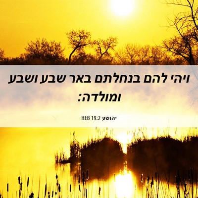 Picture 06 - יהושע 19:2 HEB - ויהי להם בנחלתם באר שבע - Bible Verse Picture