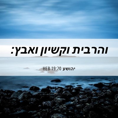 Picture 06 - יהושע 19:20 HEB - והרבית וקשיון - Bible Verse Picture