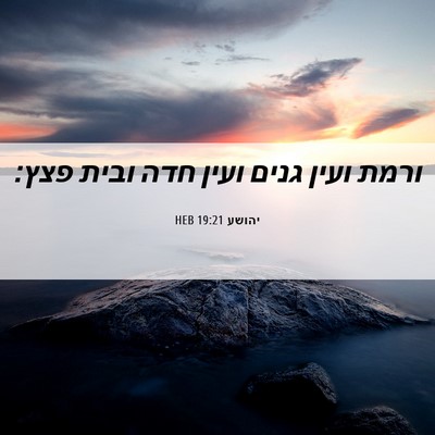 Picture 06 - יהושע 19:21 HEB - ורמת ועין גנים ועין חדה - Bible Verse Picture