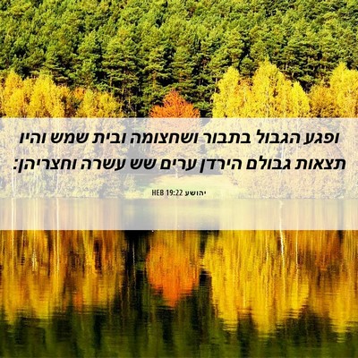 Picture 06 - יהושע 19:22 HEB - ופגע הגבול בתבור ושחצומה - Bible Verse Picture