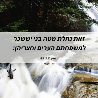 Picture 06 - יהושע 19:23 HEB - זאת נחלת מטה בני יששכר - Bible Verse Picture