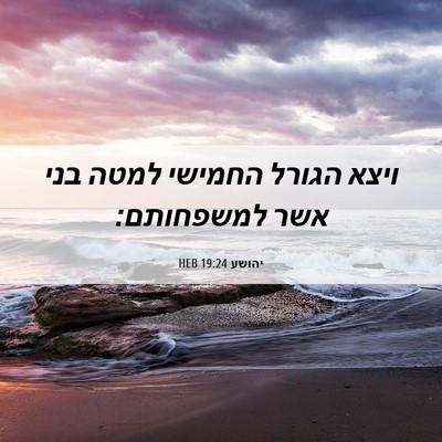 Picture 06 - יהושע 19:24 HEB - ויצא הגורל החמישי למטה בני - Bible Verse Picture