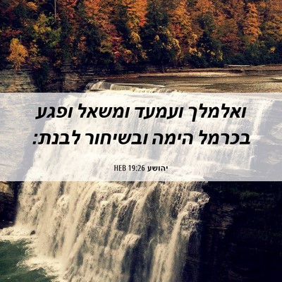 Picture 06 - יהושע 19:26 HEB - ואלמלך ועמעד ומשאל ופגע - Bible Verse Picture