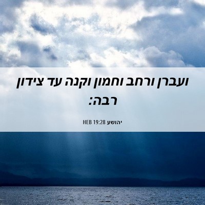 Picture 06 - יהושע 19:28 HEB - ועברן ורחב וחמון וקנה עד - Bible Verse Picture