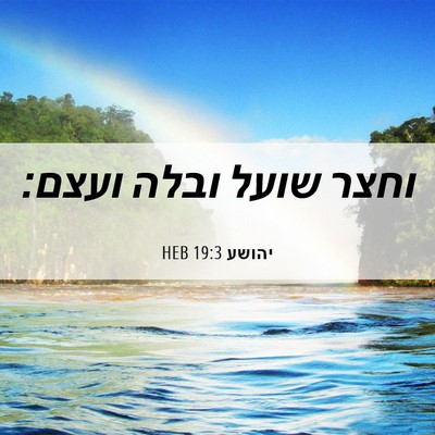 Picture 06 - יהושע 19:3 HEB - וחצר שועל ובלה - Bible Verse Picture