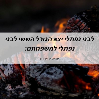 Picture 06 - יהושע 19:32 HEB - לבני נפתלי יצא הגורל הששי - Bible Verse Picture