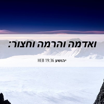Picture 06 - יהושע 19:36 HEB - ואדמה והרמה - Bible Verse Picture