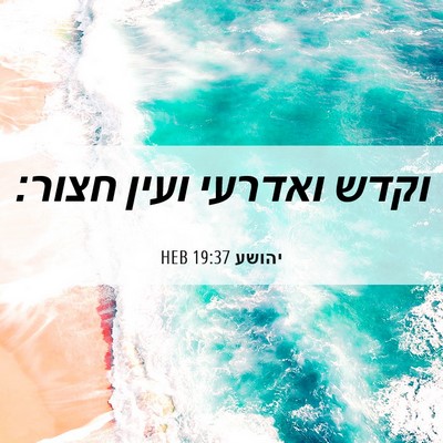 Picture 06 - יהושע 19:37 HEB - וקדש ואדרעי ועין - Bible Verse Picture