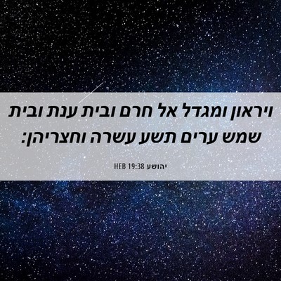 Picture 06 - יהושע 19:38 HEB - ויראון ומגדל אל חרם ובית - Bible Verse Picture