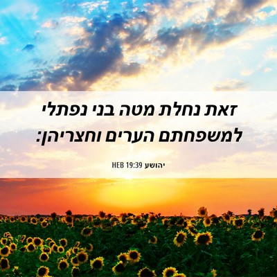 Picture 06 - יהושע 19:39 HEB - זאת נחלת מטה בני נפתלי - Bible Verse Picture