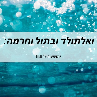 Picture 06 - יהושע 19:4 HEB - ואלתולד ובתול - Bible Verse Picture