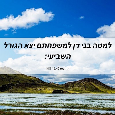 Picture 06 - יהושע 19:40 HEB - למטה בני דן למשפחתם יצא - Bible Verse Picture