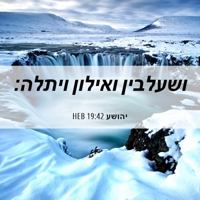 Picture 06 - יהושע 19:42 HEB - ושעלבין ואילון - Bible Verse Picture