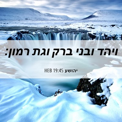 Picture 06 - יהושע 19:45 HEB - ויהד ובני ברק וגת - Bible Verse Picture