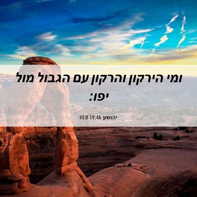 Picture 06 - יהושע 19:46 HEB - ומי הירקון והרקון עם הגבול - Bible Verse Picture