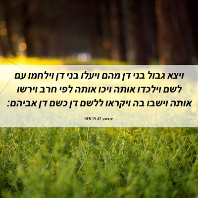 Picture 06 - יהושע 19:47 HEB - ויצא גבול בני דן מהם ויעלו - Bible Verse Picture