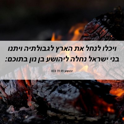 Picture 06 - יהושע 19:49 HEB - ויכלו לנחל את הארץ - Bible Verse Picture
