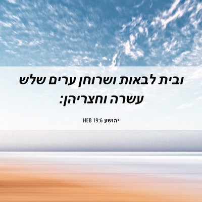 Picture 06 - יהושע 19:6 HEB - ובית לבאות ושרוחן ערים שלש - Bible Verse Picture