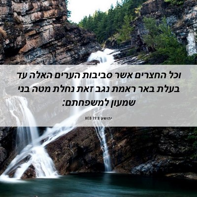 Picture 06 - יהושע 19:8 HEB - וכל החצרים אשר סביבות - Bible Verse Picture