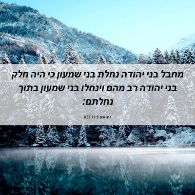 Picture 06 - יהושע 19:9 HEB - מחבל בני יהודה נחלת בני - Bible Verse Picture