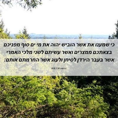 Picture 06 - יהושע 2:10 HEB - כי שמענו את אשר הוביש יהוה - Bible Verse Picture