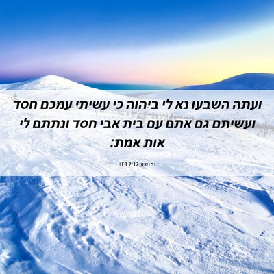Picture 06 - יהושע 2:12 HEB - ועתה השבעו נא לי ביהוה כי - Bible Verse Picture