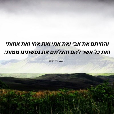 Picture 06 - יהושע 2:13 HEB - והחיתם את אבי ואת אמי ואת - Bible Verse Picture