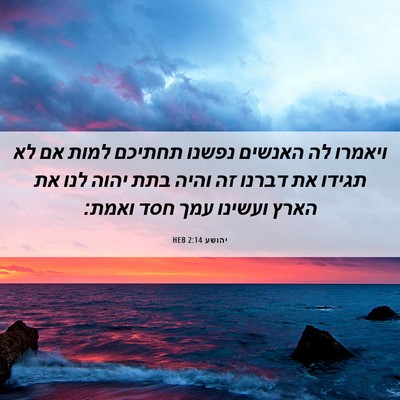 Picture 06 - יהושע 2:14 HEB - ויאמרו לה האנשים נפשנו - Bible Verse Picture