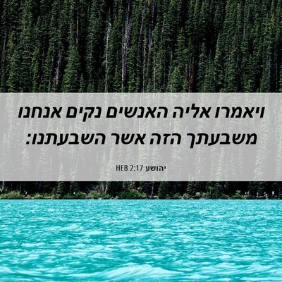 Picture 06 - יהושע 2:17 HEB - ויאמרו אליה האנשים נקים - Bible Verse Picture
