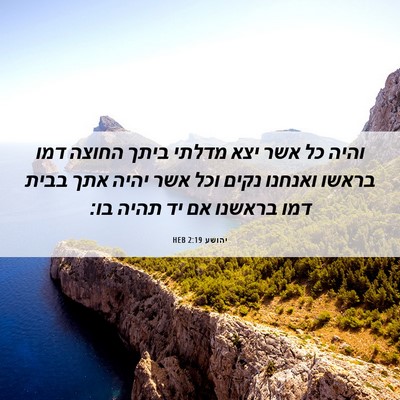 Picture 06 - יהושע 2:19 HEB - והיה כל אשר יצא מדלתי ביתך - Bible Verse Picture