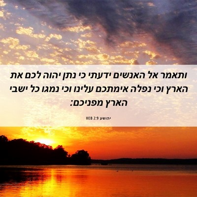 Picture 06 - יהושע 2:9 HEB - ותאמר אל האנשים ידעתי כי - Bible Verse Picture