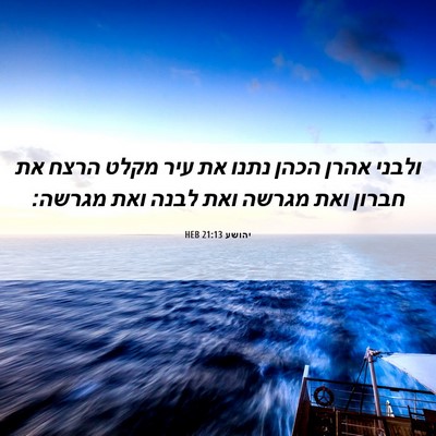 Picture 06 - יהושע 21:13 HEB - ולבני אהרן הכהן נתנו את עיר - Bible Verse Picture