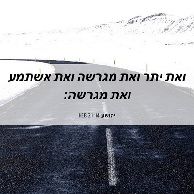 Picture 06 - יהושע 21:14 HEB - ואת יתר ואת מגרשה ואת אשתמע - Bible Verse Picture