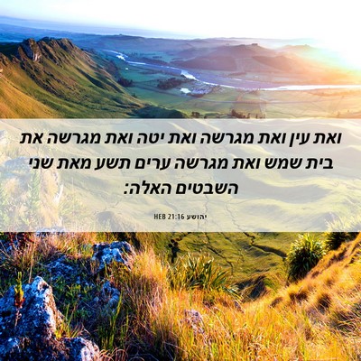 Picture 06 - יהושע 21:16 HEB - ואת עין ואת מגרשה ואת יטה - Bible Verse Picture