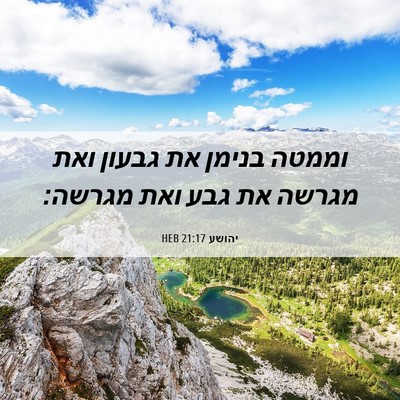 Picture 06 - יהושע 21:17 HEB - וממטה בנימן את גבעון ואת - Bible Verse Picture