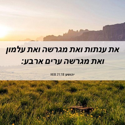 Picture 06 - יהושע 21:18 HEB - את ענתות ואת מגרשה ואת - Bible Verse Picture