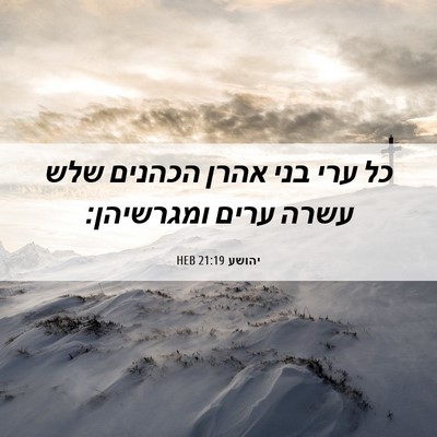 Picture 06 - יהושע 21:19 HEB - כל ערי בני אהרן הכהנים שלש - Bible Verse Picture