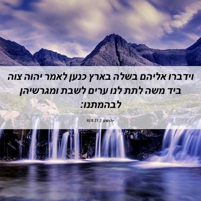 Picture 06 - יהושע 21:2 HEB - וידברו אליהם בשלה בארץ - Bible Verse Picture